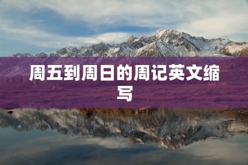 周五到周日的周记英文缩写
