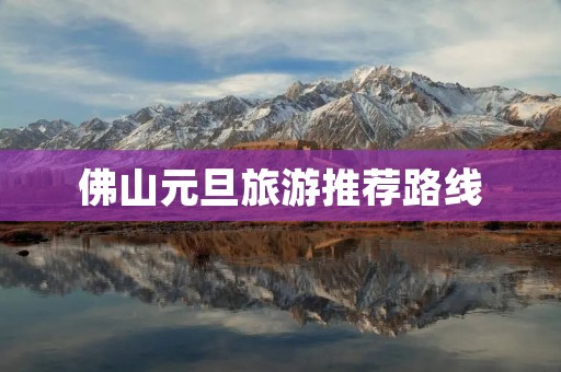 佛山元旦旅游推荐路线