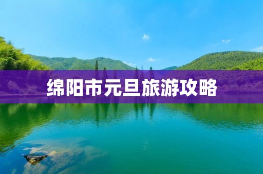 绵阳市元旦旅游攻略