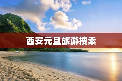 西安元旦旅游搜索