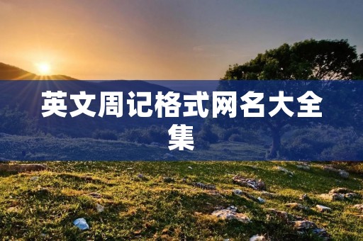 英文周记格式网名大全集
