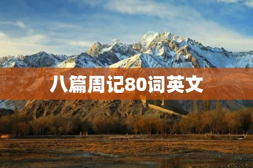 八篇周记80词英文
