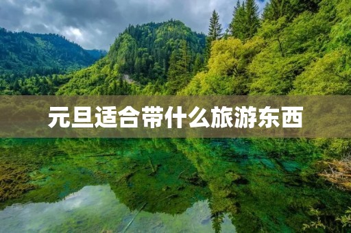 元旦适合带什么旅游东西
