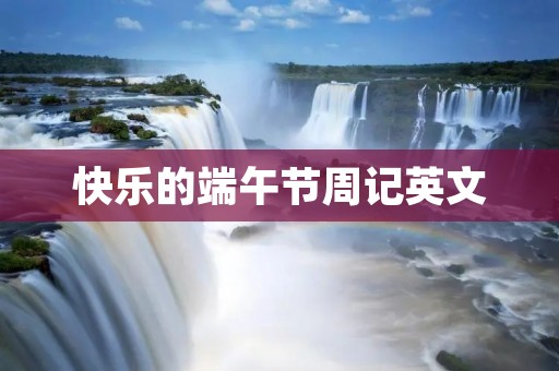 快乐的端午节周记英文