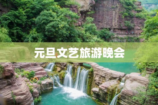 元旦文艺旅游晚会