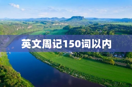 英文周记150词以内