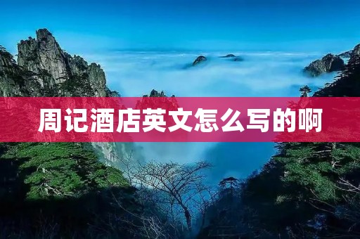 周记酒店英文怎么写的啊