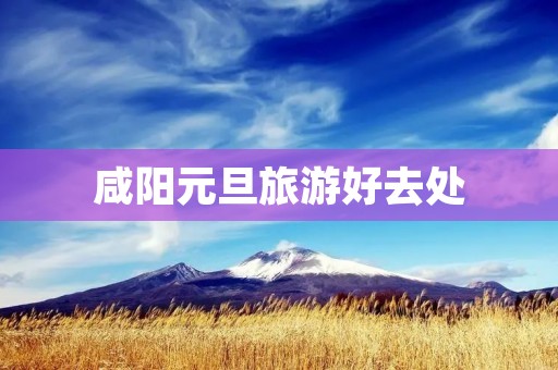 咸阳元旦旅游好去处