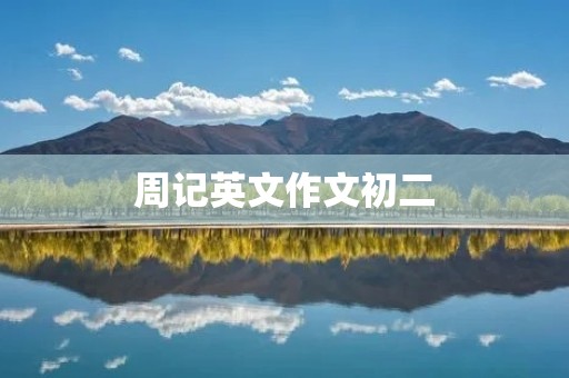 周记英文作文初二