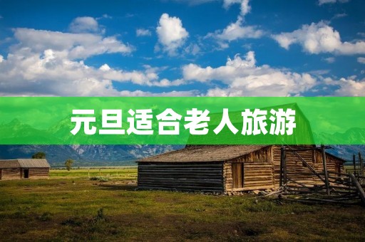 元旦适合老人旅游
