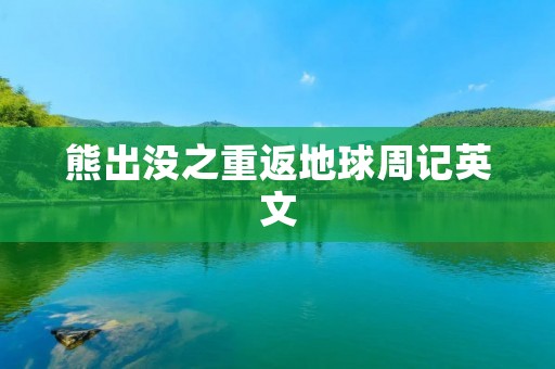 熊出没之重返地球周记英文