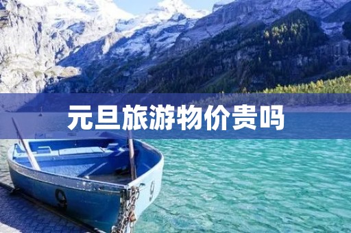 元旦旅游物价贵吗