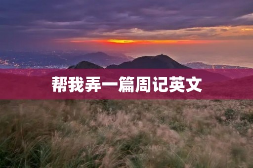 帮我弄一篇周记英文