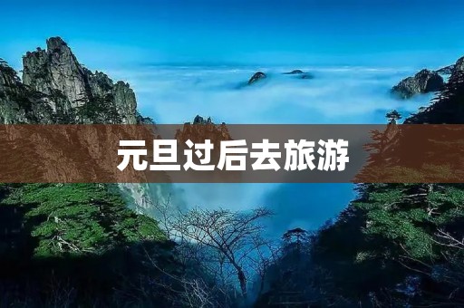 元旦过后去旅游