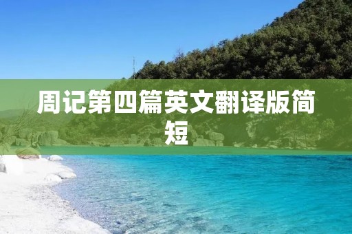 周记第四篇英文翻译版简短