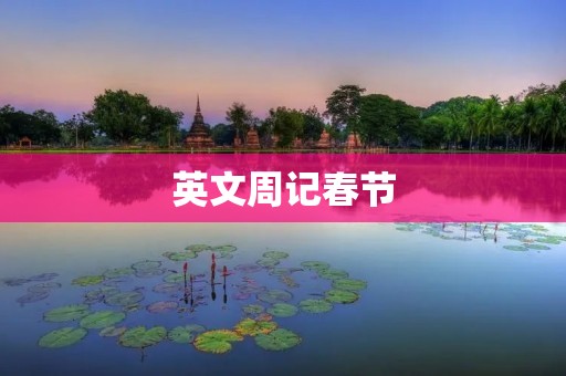 英文周记春节