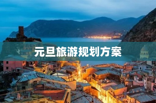 元旦旅游规划方案