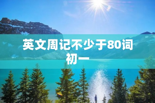 英文周记不少于80词初一