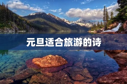 元旦适合旅游的诗