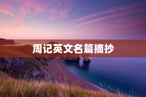 周记英文名篇摘抄