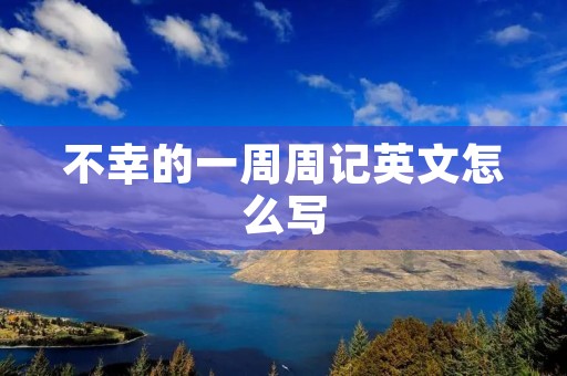 不幸的一周周记英文怎么写