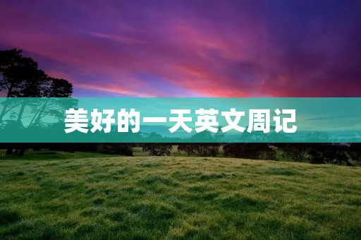 美好的一天英文周记