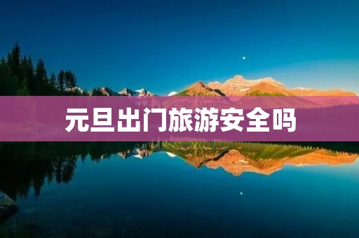 元旦出门旅游安全吗