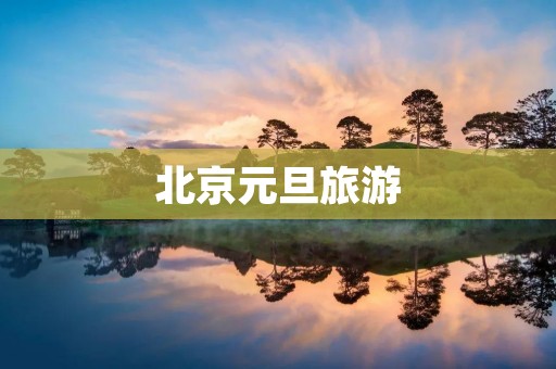 北京元旦旅游