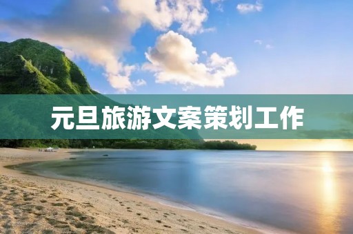 元旦旅游文案策划工作