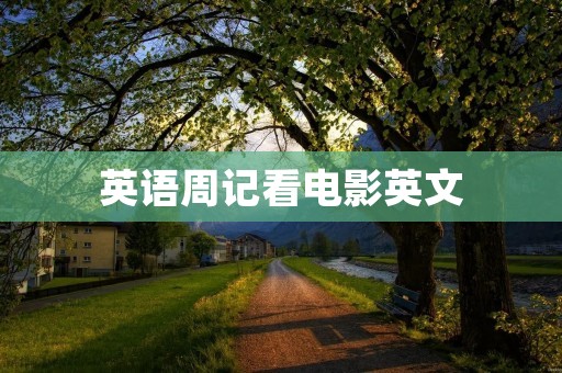 英语周记看电影英文