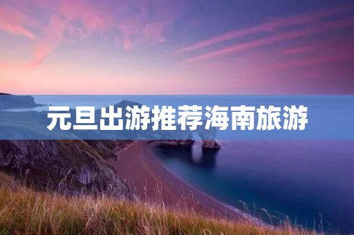 元旦出游推荐海南旅游