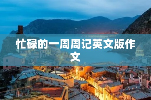 忙碌的一周周记英文版作文