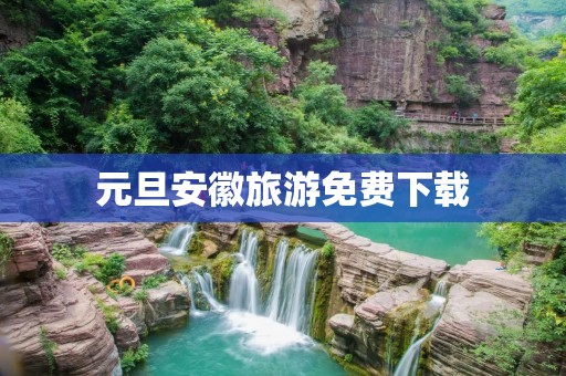 元旦安徽旅游免费下载