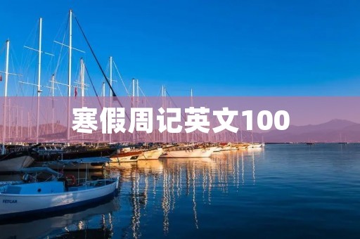寒假周记英文100