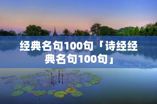 经典名句100句「诗经经典名句100句」