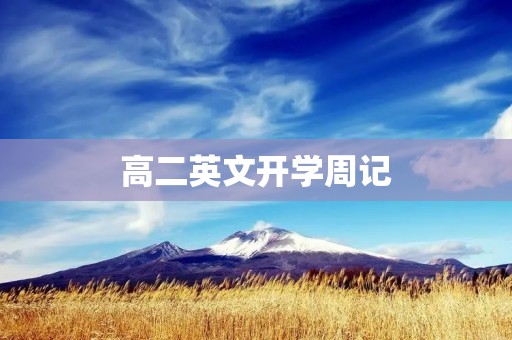 高二英文开学周记