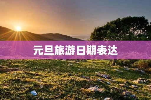 元旦旅游日期表达