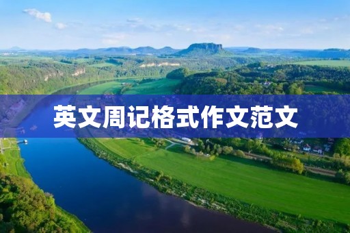 英文周记格式作文范文