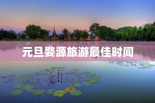 元旦婺源旅游最佳时间