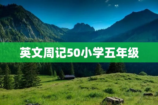 英文周记50小学五年级