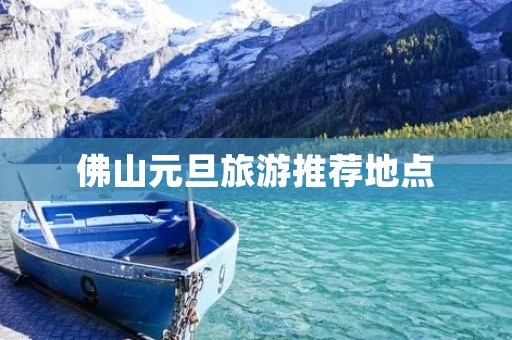 佛山元旦旅游推荐地点