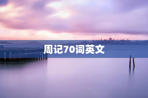 周记70词英文
