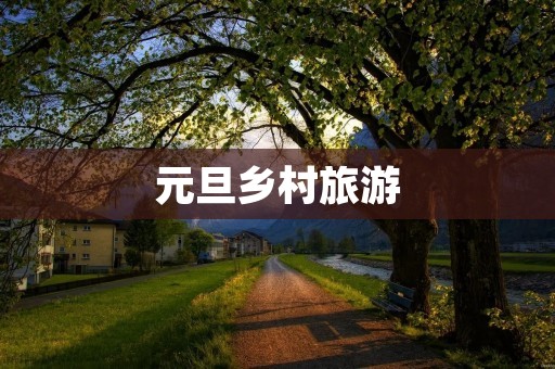 元旦乡村旅游