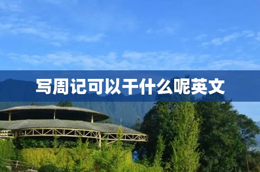 写周记可以干什么呢英文