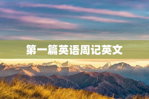 第一篇英语周记英文