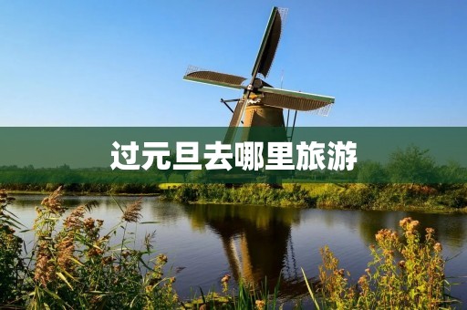 过元旦去哪里旅游