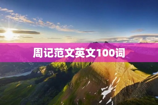 周记范文英文100词