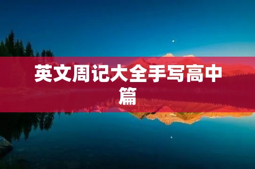 英文周记大全手写高中篇