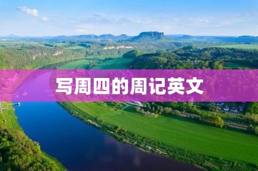 写周四的周记英文