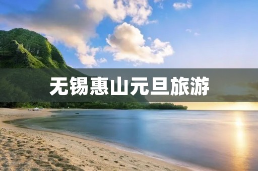 无锡惠山元旦旅游